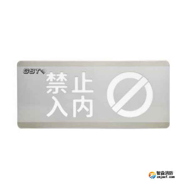 西藏海灣HW-BLJC-1OEⅡ0.7W-N454禁止入內(nèi)消防應(yīng)急標(biāo)志燈具