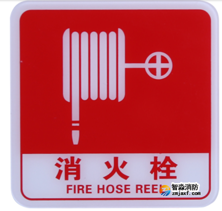 西藏海灣GST-BP-003消火栓標(biāo)識(shí)牌 消火栓標(biāo)志